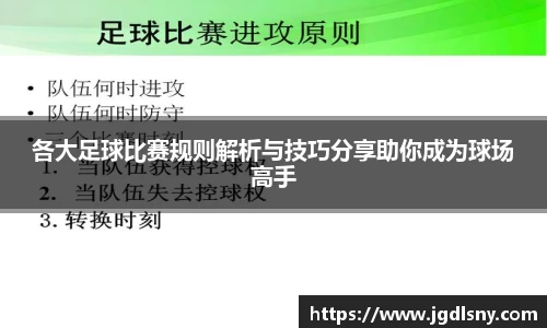 各大足球比赛规则解析与技巧分享助你成为球场高手