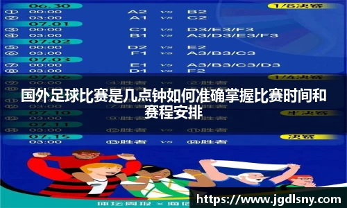 国外足球比赛是几点钟如何准确掌握比赛时间和赛程安排