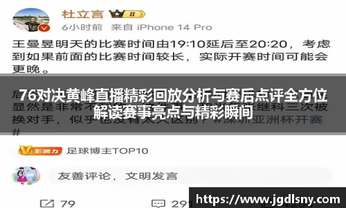 76对决黄峰直播精彩回放分析与赛后点评全方位解读赛事亮点与精彩瞬间