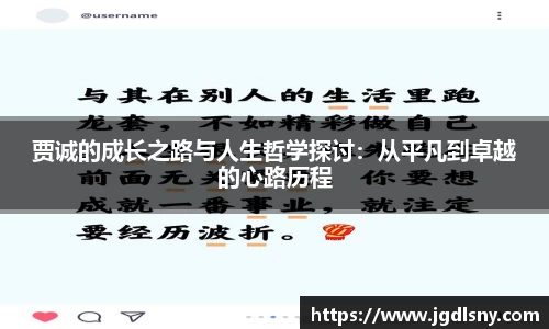 贾诚的成长之路与人生哲学探讨：从平凡到卓越的心路历程
