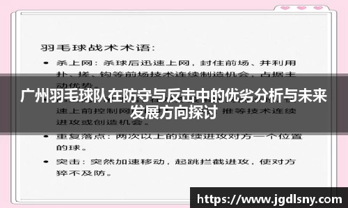 广州羽毛球队在防守与反击中的优劣分析与未来发展方向探讨