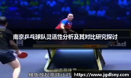 南京乒乓球队灵活性分析及其对比研究探讨