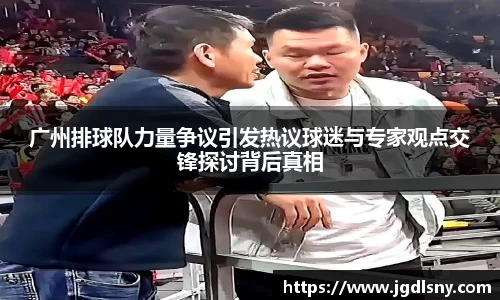 广州排球队力量争议引发热议球迷与专家观点交锋探讨背后真相