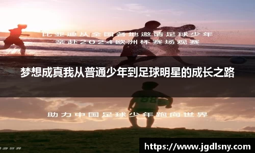 梦想成真我从普通少年到足球明星的成长之路