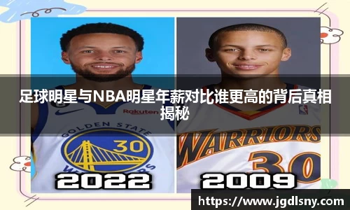 足球明星与NBA明星年薪对比谁更高的背后真相揭秘