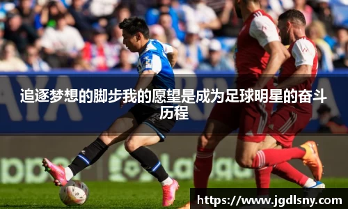 追逐梦想的脚步我的愿望是成为足球明星的奋斗历程