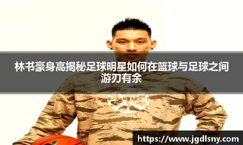 林书豪身高揭秘足球明星如何在篮球与足球之间游刃有余