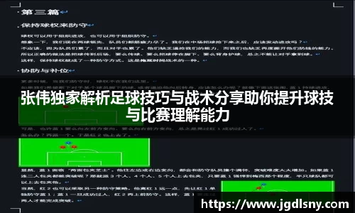 张伟独家解析足球技巧与战术分享助你提升球技与比赛理解能力