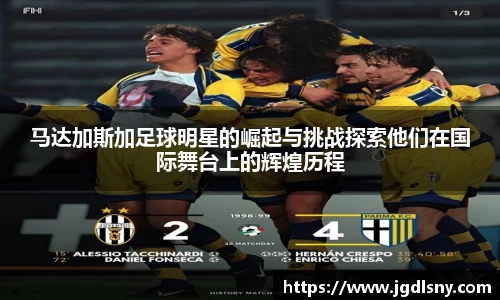马达加斯加足球明星的崛起与挑战探索他们在国际舞台上的辉煌历程
